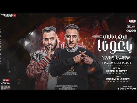 مهرجان مرحب باللي بعونا 2023 حازم الشبح و يوسف سلسوله توزيع نادر السيد