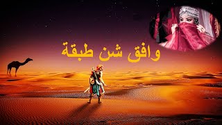 وافق شن طبقة ـ طرائف ونوادر الأدب العربي