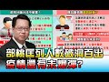 部桃匡列人數破洞百出 疫情還有未爆彈? 國民大會 20210126 (1/4)