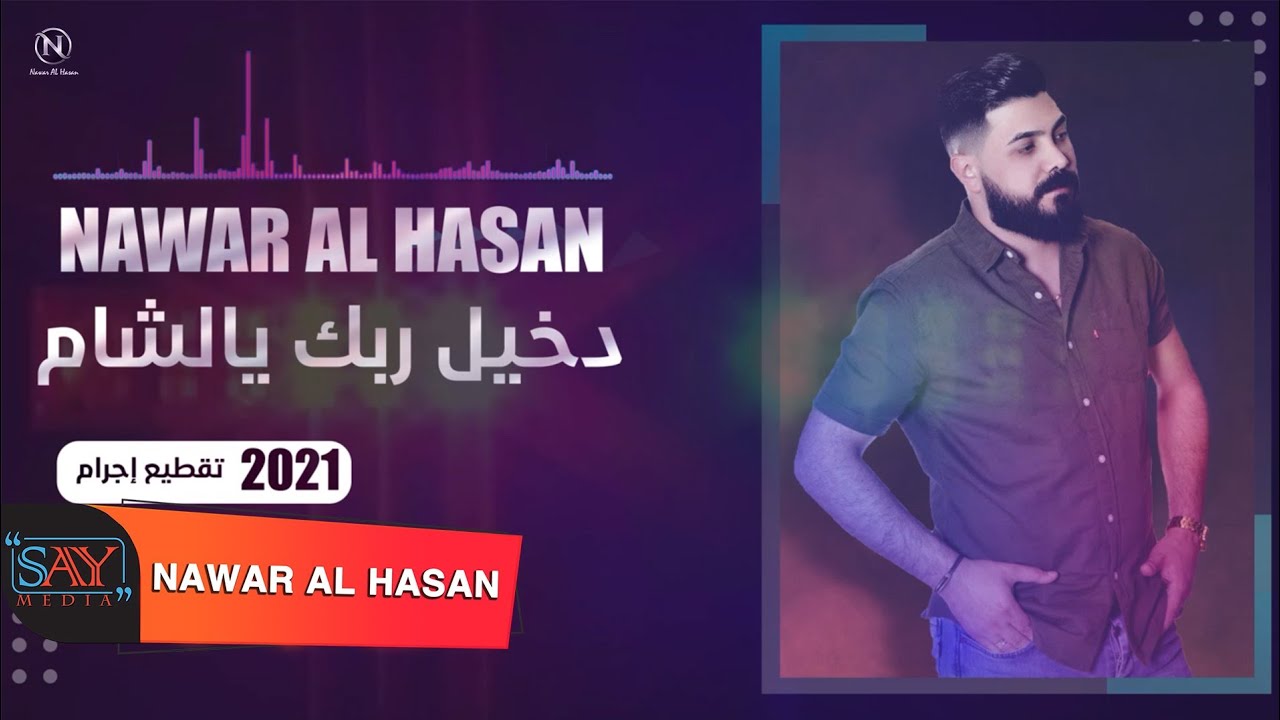 دخيل ربك يالشام  زوريات وتقطيع  نوار الحسن Nawar al hasan 2021