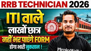 RRB Technician 2026 | ITI वाले लाखों छात्र नहीं भर पाएंगे फॉर्म 😱 | RRB Technician Form Fill Date