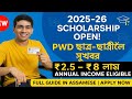 🔴২০২৫-২৬ বৰ্ষৰ Scholarship Divyang (PWD) ছাত্ৰ-ছাত্ৰীসকলৰ বাবে সুখবৰ | NSP Scholarship Explained