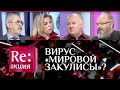 ВИРУС «МИРОВОЙ ЗАКУЛИСЫ»?