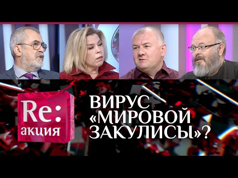 ВИРУС «МИРОВОЙ ЗАКУЛИСЫ»?