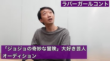 ジョジョ芸人 Youtube