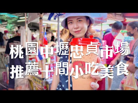 桃園平價美食/中壢忠貞市場，推薦分享10間人氣排隊美食，忠貞可是品嘗道地異國料理的好地方！