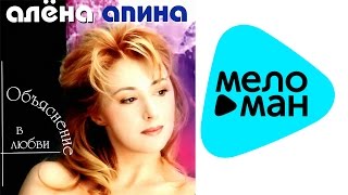 картинка: Алёна Апина -  Объяснение в любви   (Альбом 1997)