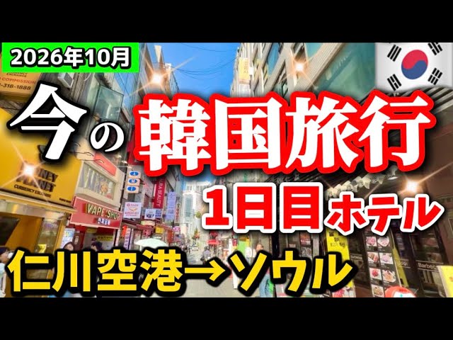 【2026年10月 韓国旅行1日目🇰🇷】仁川空港から明洞へ！屋台グルメ＆東大門ホテル宿泊レビュー✨秋のソウル旅行スタート！