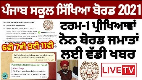 Pseb first term paper 2021 | ਨੋਨ ਬੋਰਡ ਜਮਾਤਾਂ ਦੀ ਟਰਮ-1 Datesheet | 6th 7th 9th 11th | PSEB NEWS TODAY