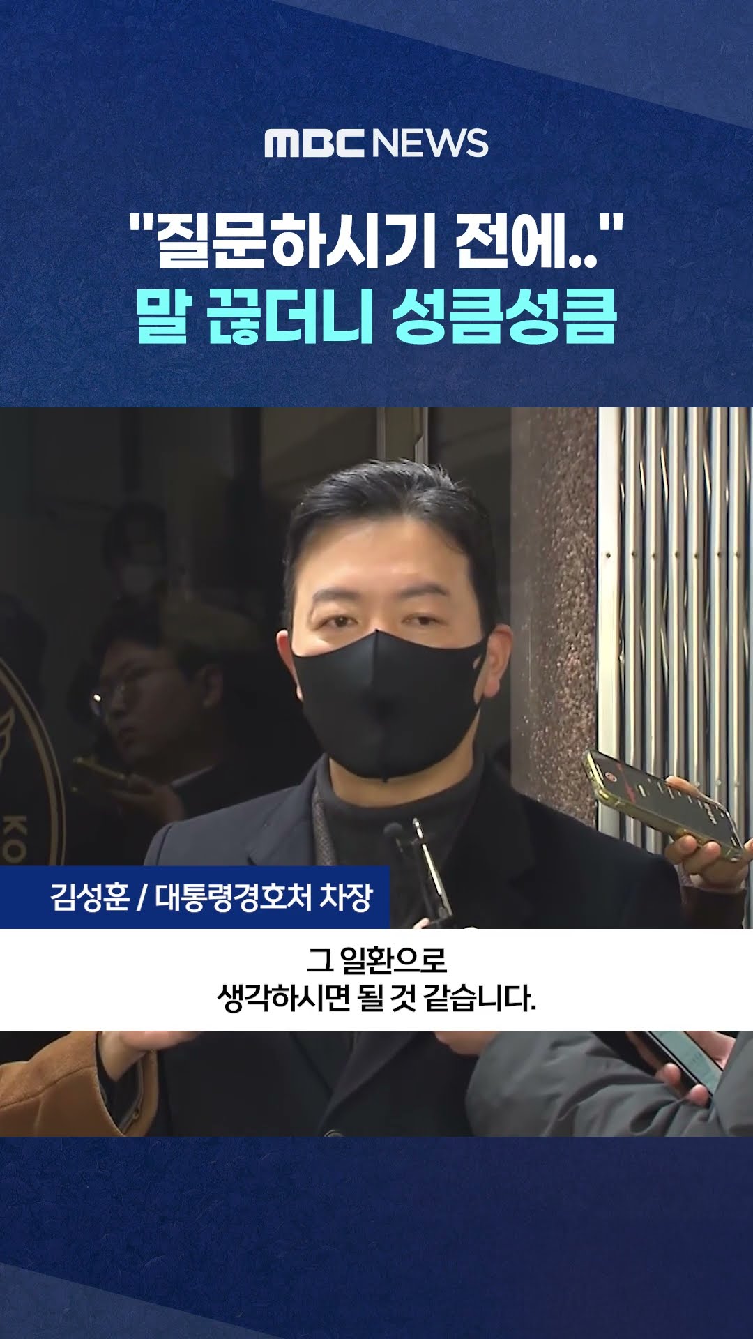 돌연 말 끊더니 성큼성큼.. #Shorts (MBC뉴스)