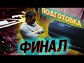 Я СДАЛСЯ И КУПИЛ КОНТРАКТ? ИЛИ СДЕЛАЛ НЕВОЗМОЖНОЕ?!!!