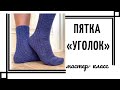 Пятка «УГОЛОК»- простая и удобная!!! Мастер-класс.