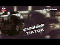عايش لوحدي صمخه اغاني مصريه استكانه2026 ريمكس طرب مصري هجوله مطلوبه اكثر شئ ترند تيك توك