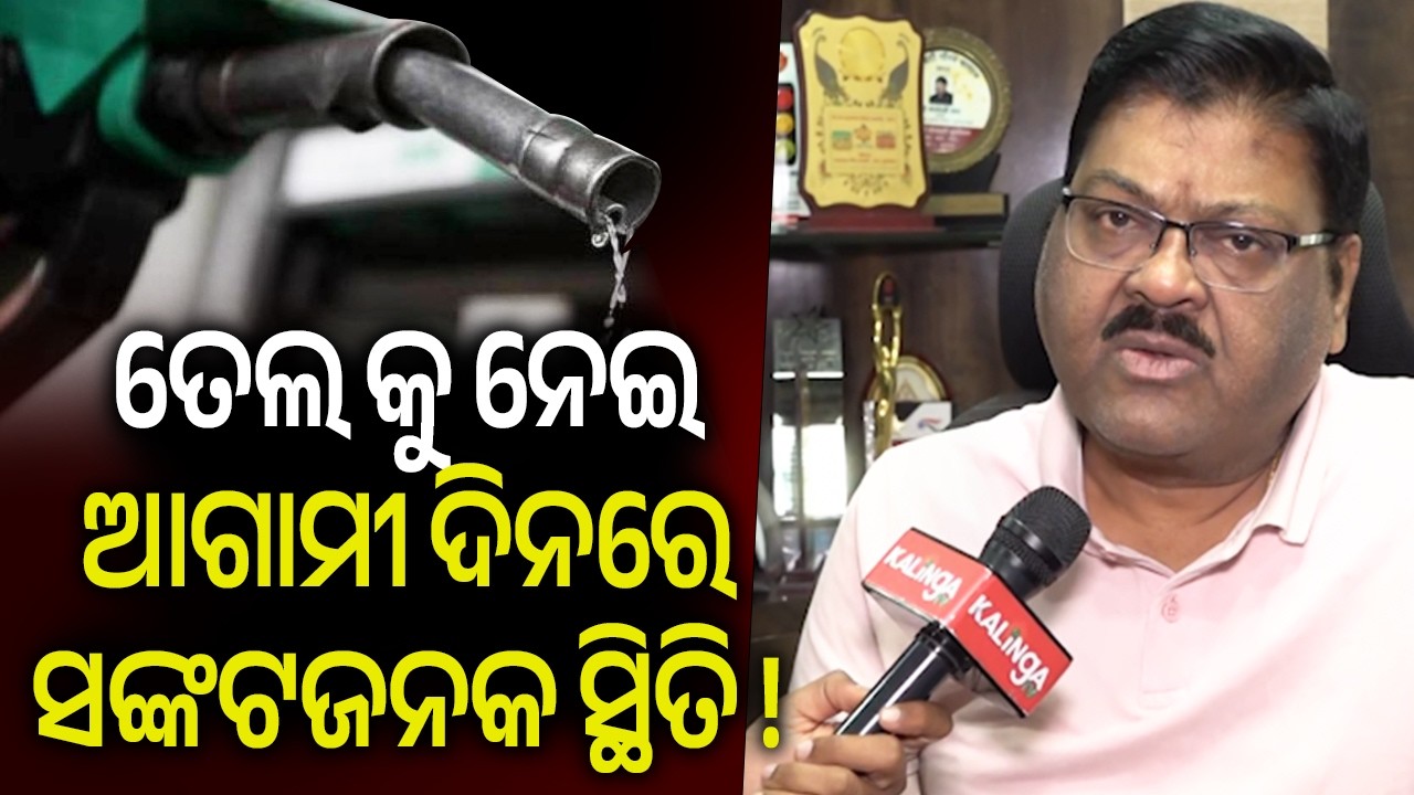 ତେଲ କୁ ନେଇ ଆଗାମୀ ଦିନରେ ସଙ୍କଟଜନକ ସ୍ଥିତି ! | Kalinga TV