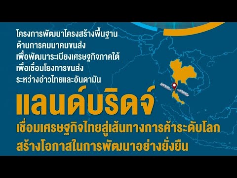 โครงการแลนด์บริดจ์ (Land Bridge) คืออะไร | Land Bridge project in ...