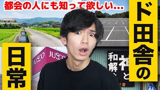 【厳選30選】ガチな田舎の日常あるある【ド田舎/地方】