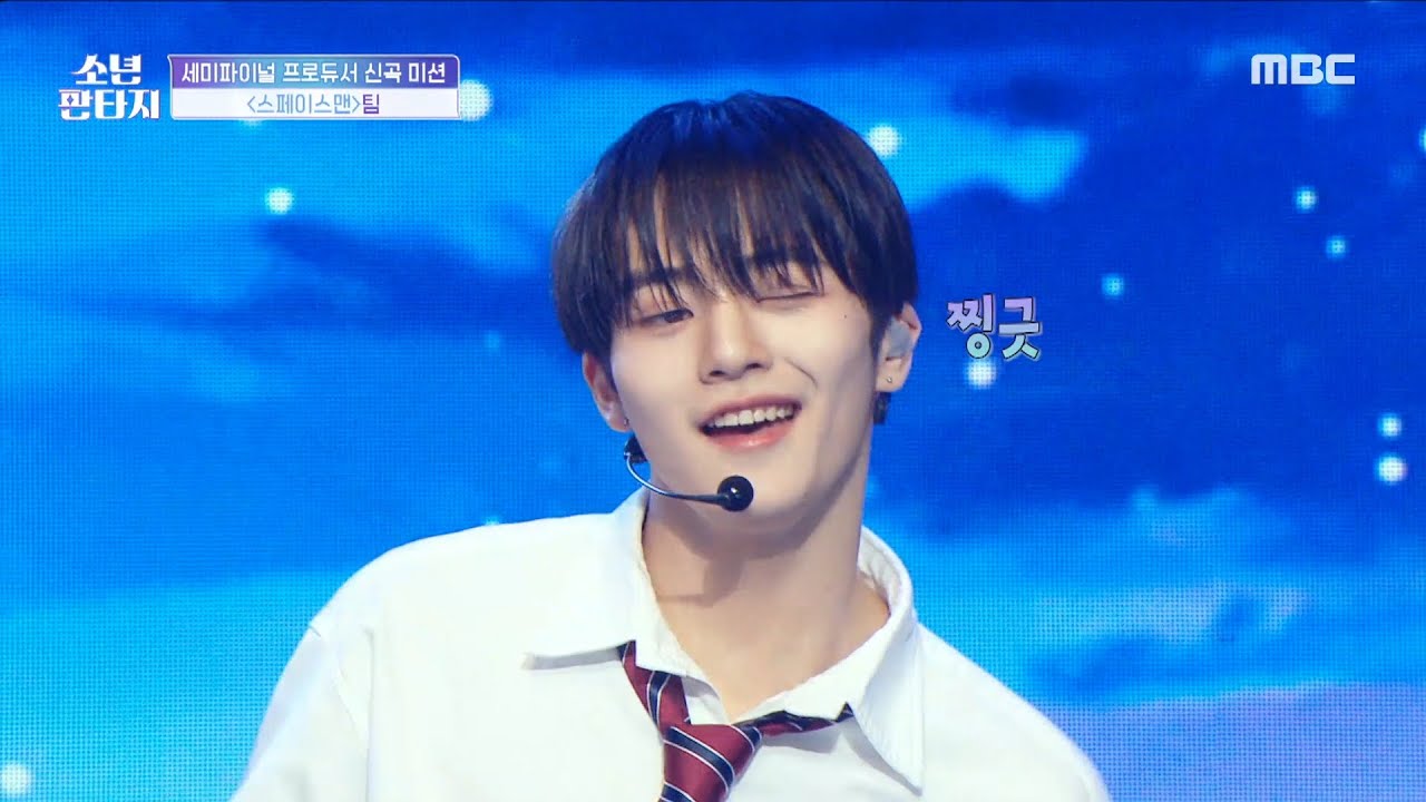 [소년판타지 - 방과후 설렘2] 프로듀서 전소연이 직접 프로듀싱 한 곡! ＜SPACEMAN＞🚀🌌, MBC 230525 방송