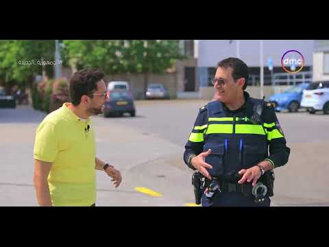 مصر تستطيع الضابط فريد مسعود يكشف لنا الزي الخاص بالبوليس ويشرح مكونات بدلة رجل الشرطة في هولندا