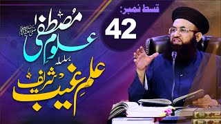 Ilm E Ghaib E Mustafaﷺ Uloom E Mustafa | Episode 42 | By Dr Ashraf Asif Jalali