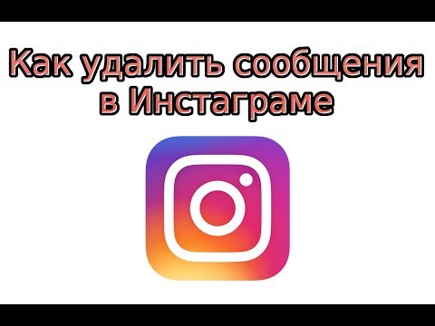 Как удалить сообщения в Инстаграме