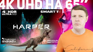 HARPER 65U770TS: 4K ТЕЛЕВИЗОР 65 ДЮЙМОВ В 2021