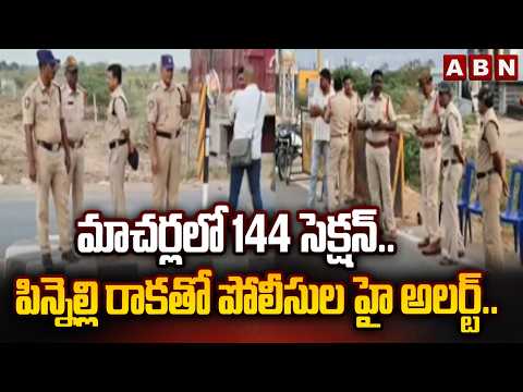 మాచర్లలో 144 సెక్షన్.. పిన్నెల్లి రాకతో పోలీసుల హై అలర్ట్.. | High Tension in Macherla | ABN Telugu - ABNTELUGUTV