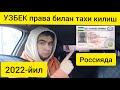 Узбек Таджик права бн Россияда такси килиш