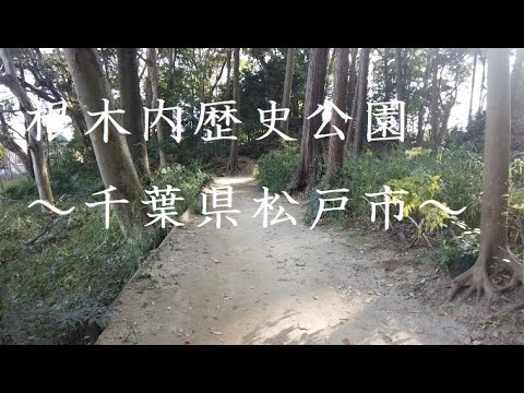 根木内歴史公園 千葉県松戸市