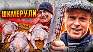 ШКМЕРУЛИ - ЧКМЕРУЛИ Как приготовить?!!! сочная курица