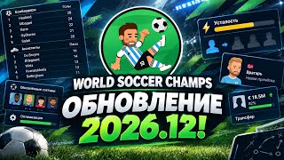 NEW UPDATE IN WORLD SOCCER CHAMPS 26.12! screenshot 4