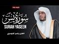 Surah Yaseen By Sheikh Yasser Al Dosari سورة يس الشیخ یاسر الدوسري 