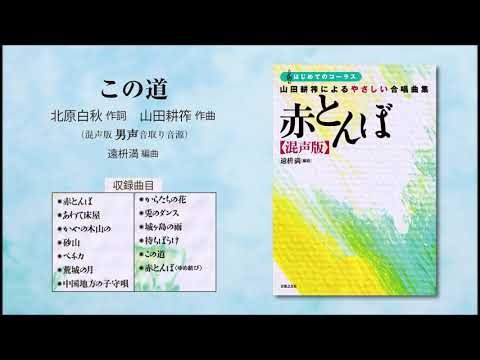 この道【混声版男声音取り音源】（北原白秋 作詞／山田耕筰 作曲／遠枡満 編曲） - 〔はじめてのコーラス〕 山田耕筰によるやさしい合唱曲集《赤とんぼ》