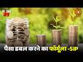 SIP में रिटर्न बढ़ाने का तरीका | क्या है पैसा बढ़ाने का सही प्लान ? | Money Mantra