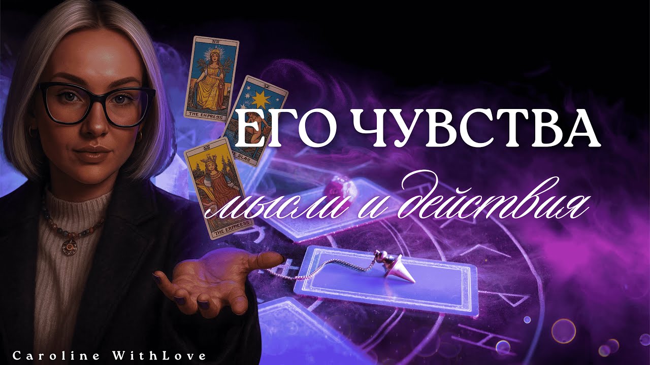 4 Короля: Его мысли, чувства и действия!💖💖💖 таро