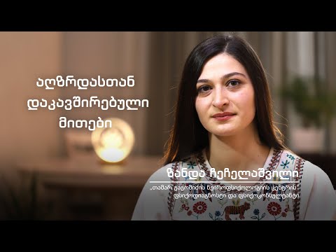 ზანდა ჩეჩელაშვილი - აღზრდასთან დაკავშირებული მითები