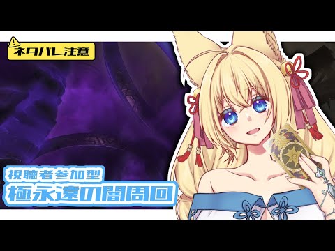 【FF14/Gaia/Ridill/参加型】※ネタバレ注意※極永遠の闇周回するよ!マウントくださぁい! 初見さん歓迎!【ฅ間登伊莉菜/女性Vtuber/個人V】