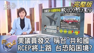 【1200完整版】美國議員發文 稱台「共和國」 RCEP將上路 台恐陷困境|游皓婷|FOCUS午間新聞 20211129