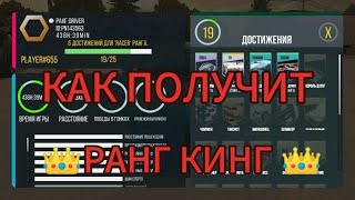 Как Получит Ранг Кинг Последний Тутор Про Ранг Кинг Кар Паркинг V.4.8.16.5