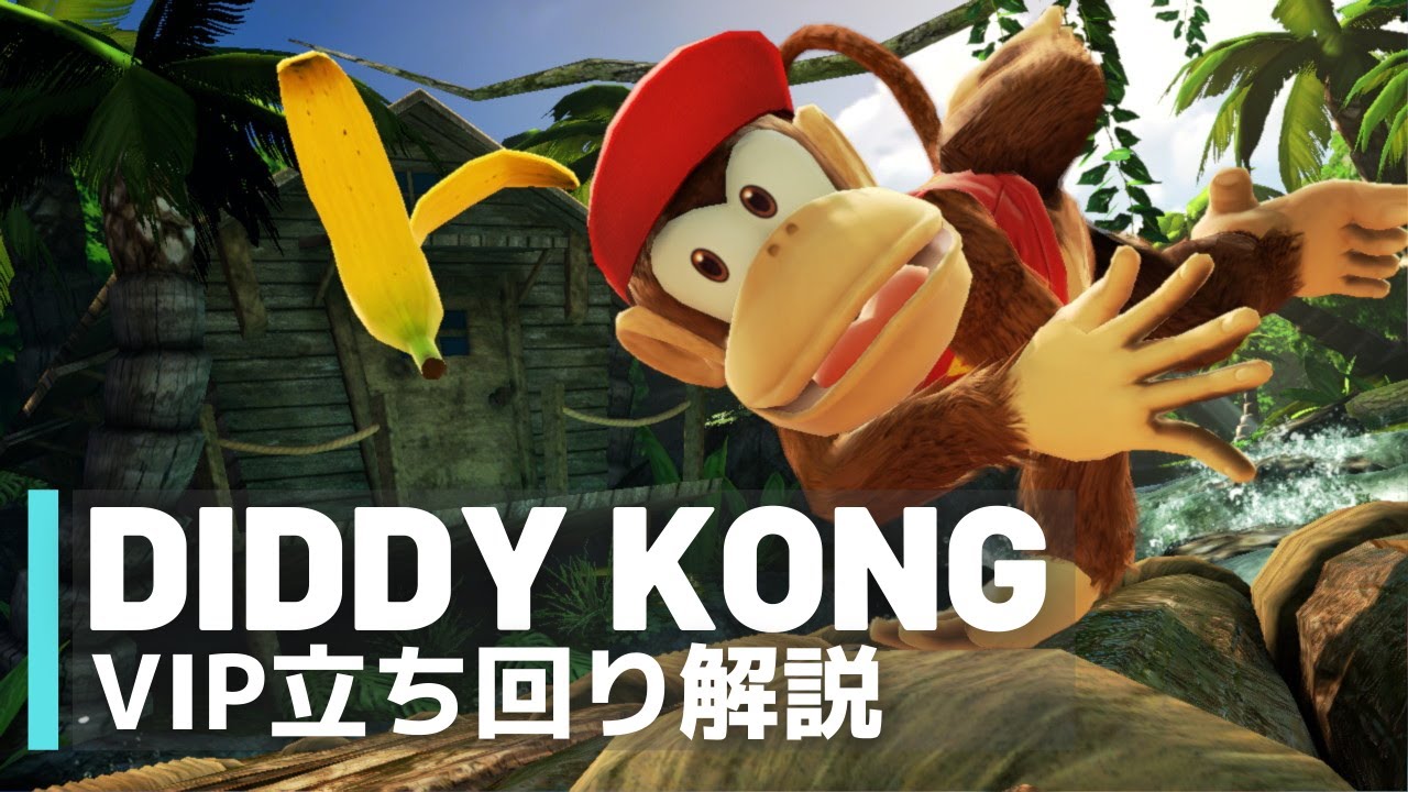 ディディーコングvip攻略 立ち回り解説 全キャラvipのススメ
