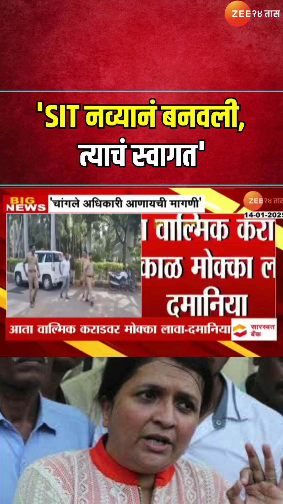Anjali Damania | 'SIT नव्यानं बनवली, त्याचं स्वागत', SITमध्ये चांगले अधिकारी आना दमाणियांची मागणी