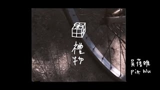 Video thumbnail of "PiA吳蓓雅｜禮物 Official MV HD"