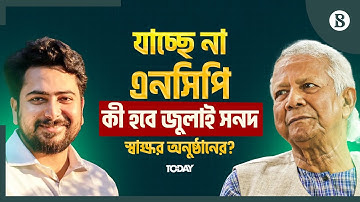 কতটা অনিশ্চয়তায় পড়ল জুলাই সনদ স্বাক্ষর অনুষ্ঠান? | July Charter | The Business Standard