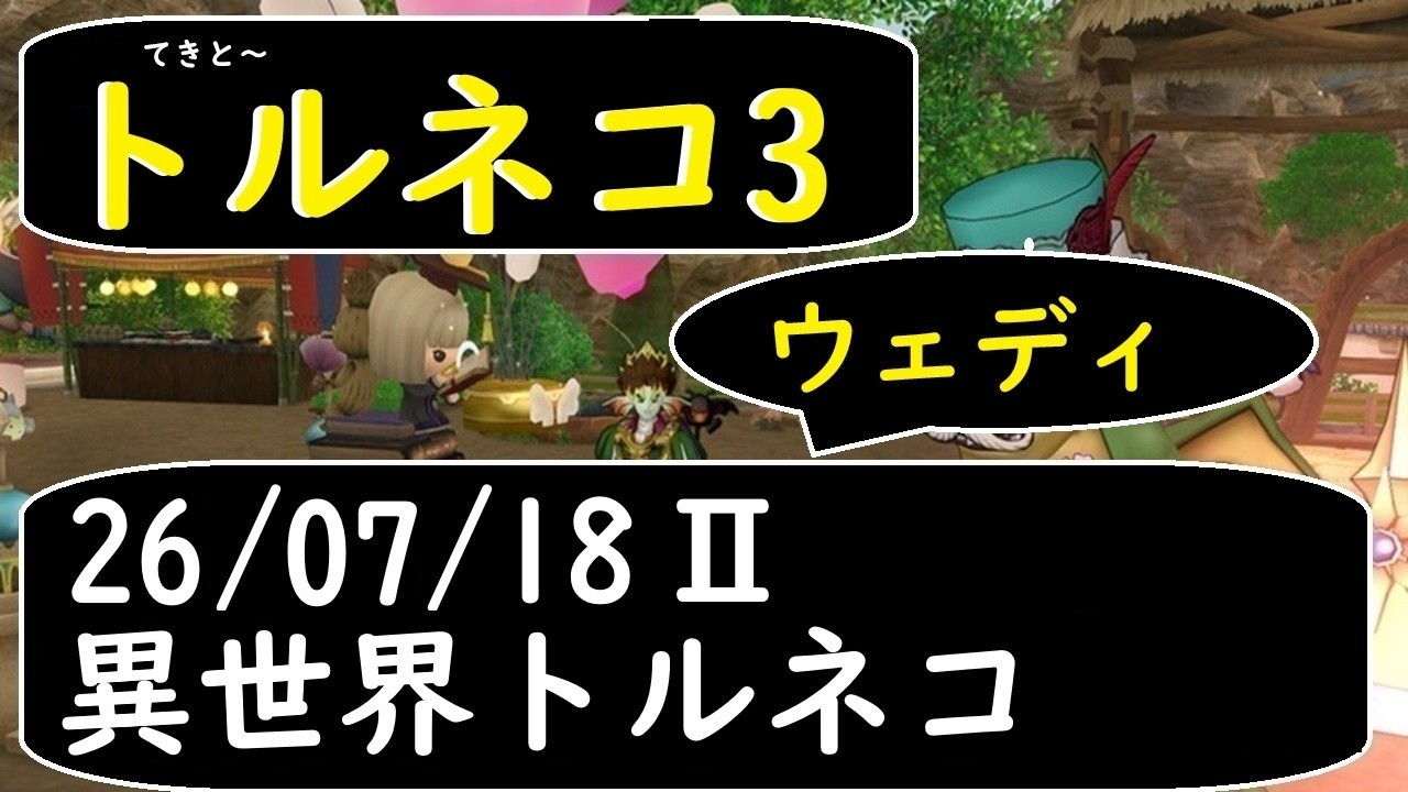 Ⅱ-260718-トルネコの大冒険3（異世界の迷宮）トルネコ[PS2] - YouTube