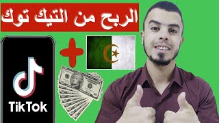 الربح من التيك توك | طريقة الربح من التيك توك في الجزائر