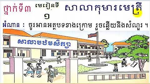 #1, grade 3, Lesson 1, ថ្នាក់ទី៣, មេរៀនទី១,សាលាកុមារមេត្រី, Learn Khmer,​​ ភាសាខ្មែរ