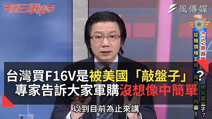 台灣買F-16V是被美國「敲盤子」？專家告訴大家軍購沒想像中簡單 - 天天要聞