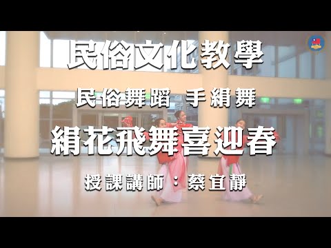 youtube影片:110年民俗文化教學影片 《民俗舞蹈》第2集：手絹舞—絹花飛舞喜迎春