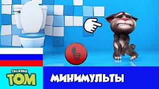 Минимульты Говорящий Том, 1 серия - Красная кнопка | Новинка 2018 года!