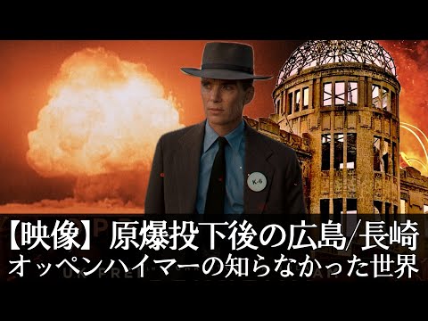 【オッペンハイマー】映画で描かれなかった日本の惨劇/原爆投下後の広島・長崎の貴重な映像/Hiroshima and Nagasaki after the atomic bombing