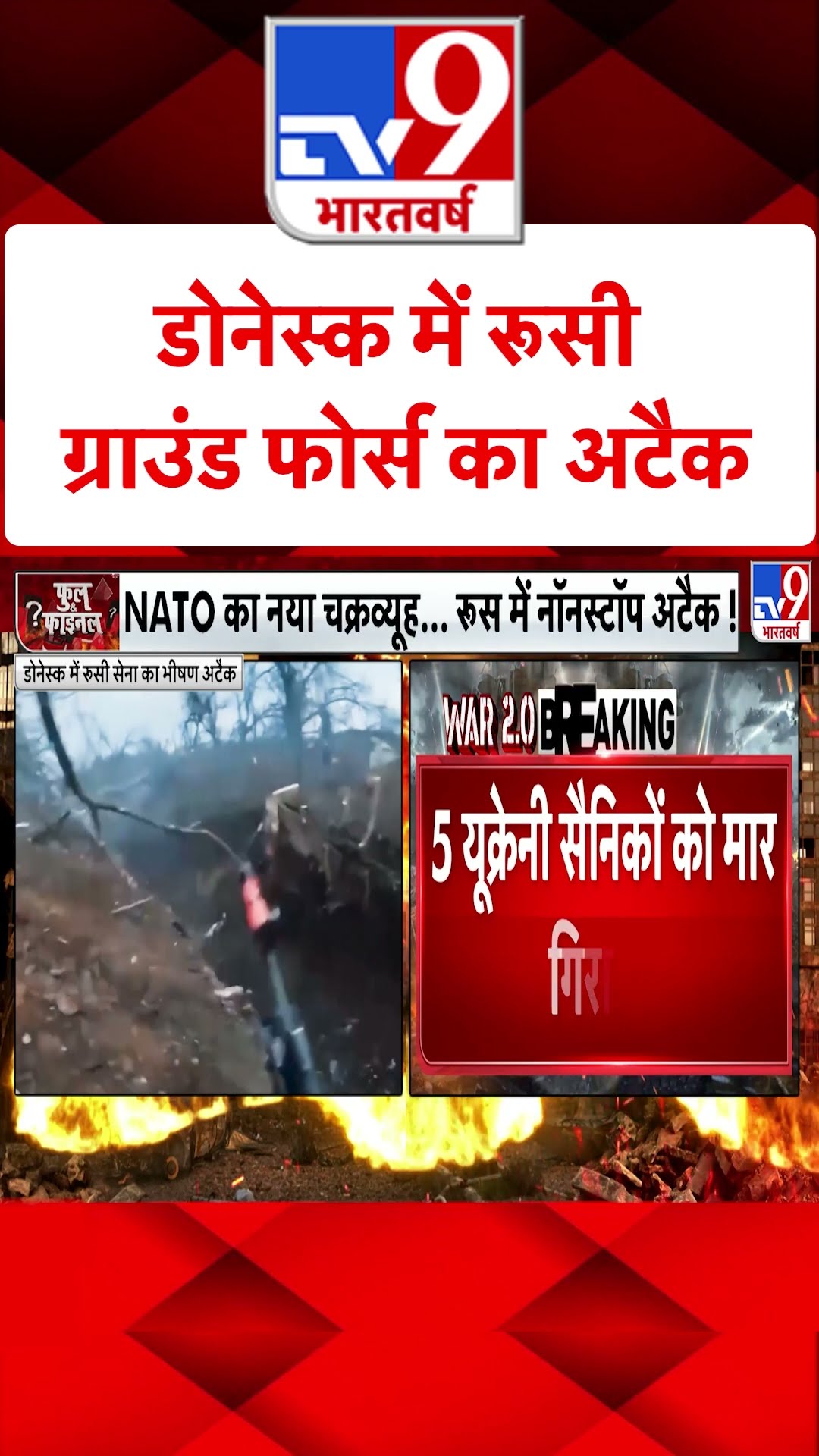 Russia Ukraine War : डोनेस्क में रूसी ग्राउंड फोर्स का अटैक | #shorts
